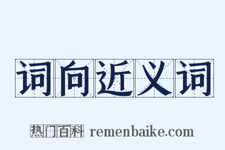 词向近义词是什么意思的图片